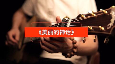 神话吉他独奏曲谱_美丽神话吉他独奏简谱(3)