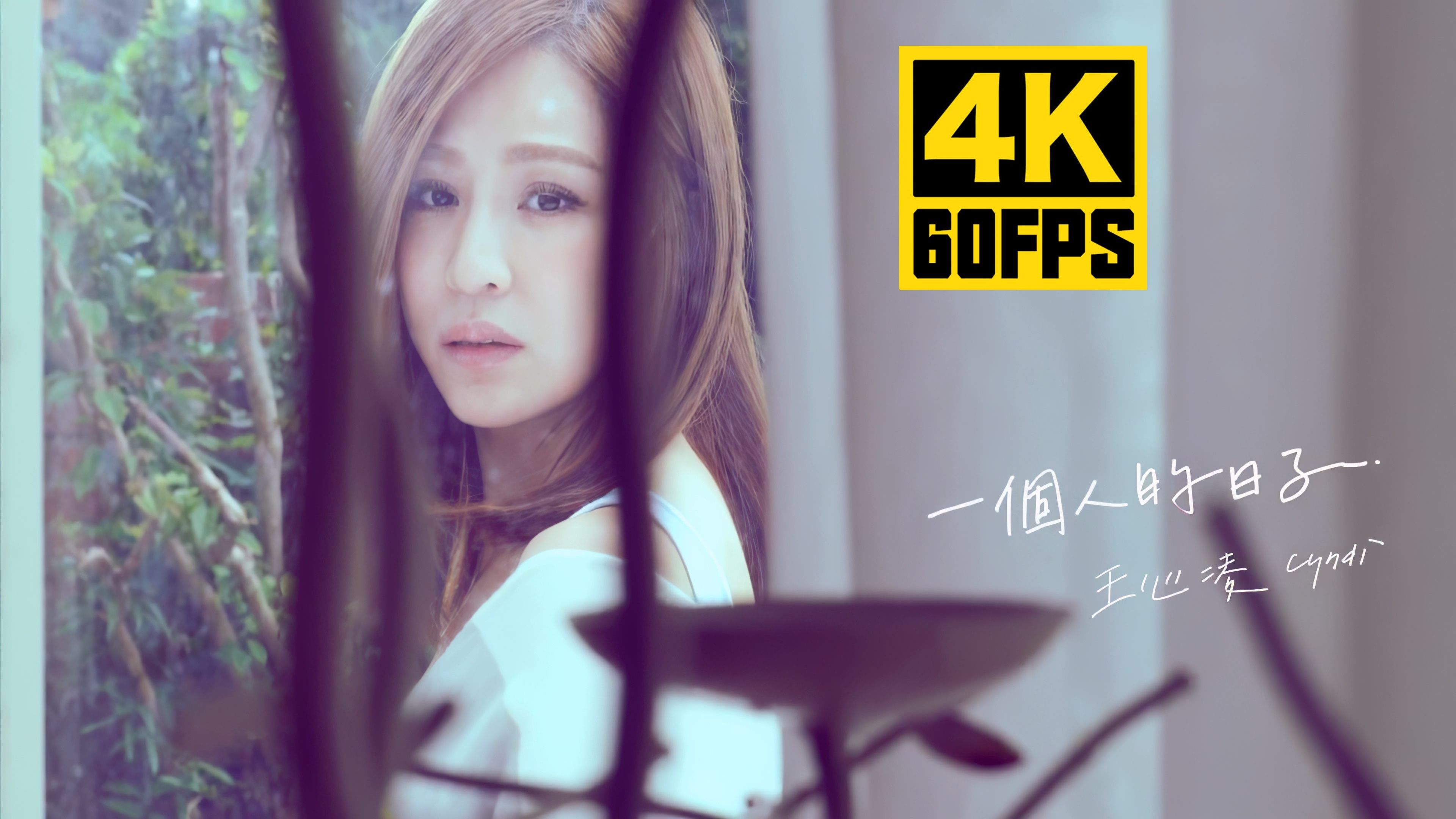 【4K60帧/尽享丝滑】王心凌《一个人的日子》Official MV