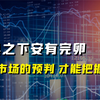 覆巢之下安有完卵，预判市场的预判，才能把握未来