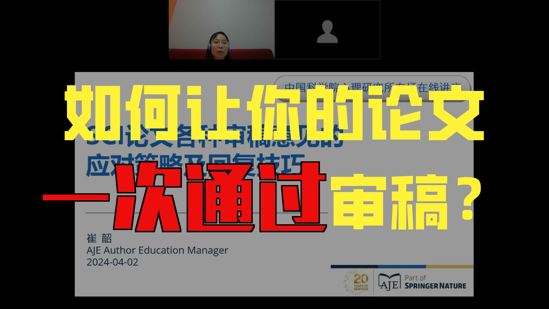 【讲座回放】SCI论文各种审稿意见的应对策略及回复技巧（心理所专场）