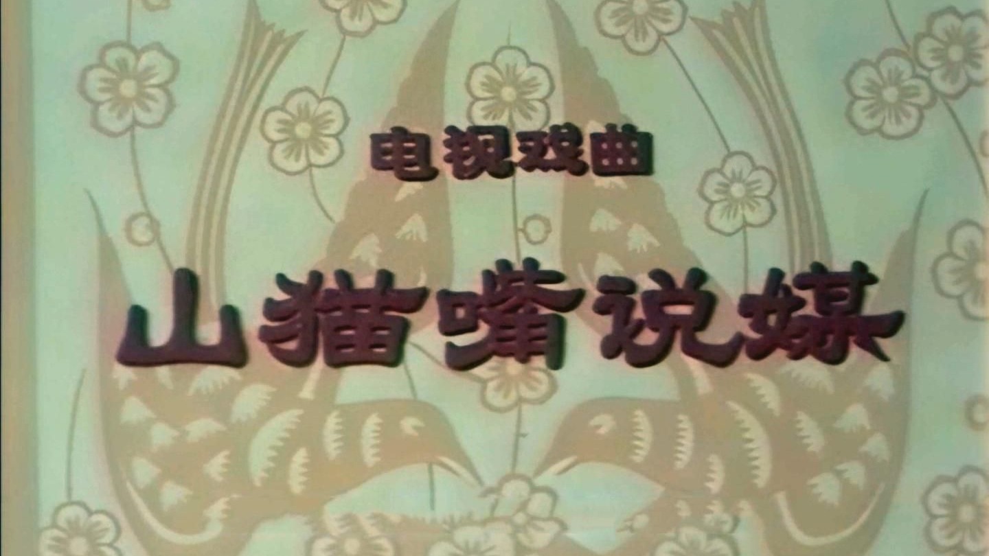 【调色丨修复】豫剧老电影《山猫嘴说媒 (1981)》