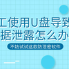 员工使用私人U盘导致数据泄露怎么办？不妨试试这款软件