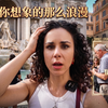 罗马生活的真相：你以为很浪漫？现实会让你崩溃