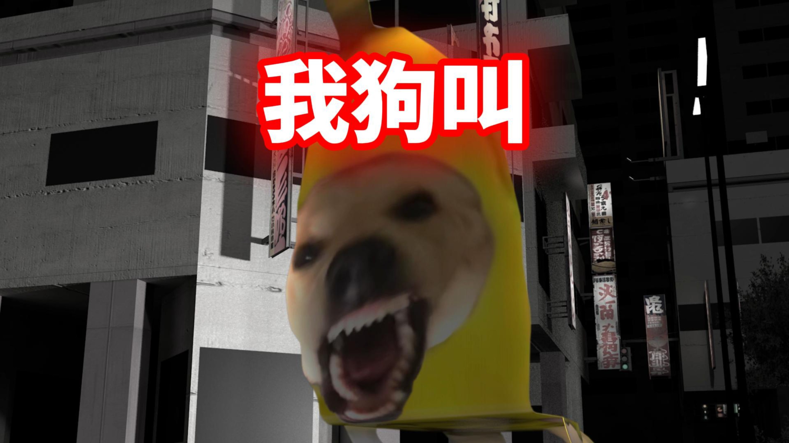 我狗叫