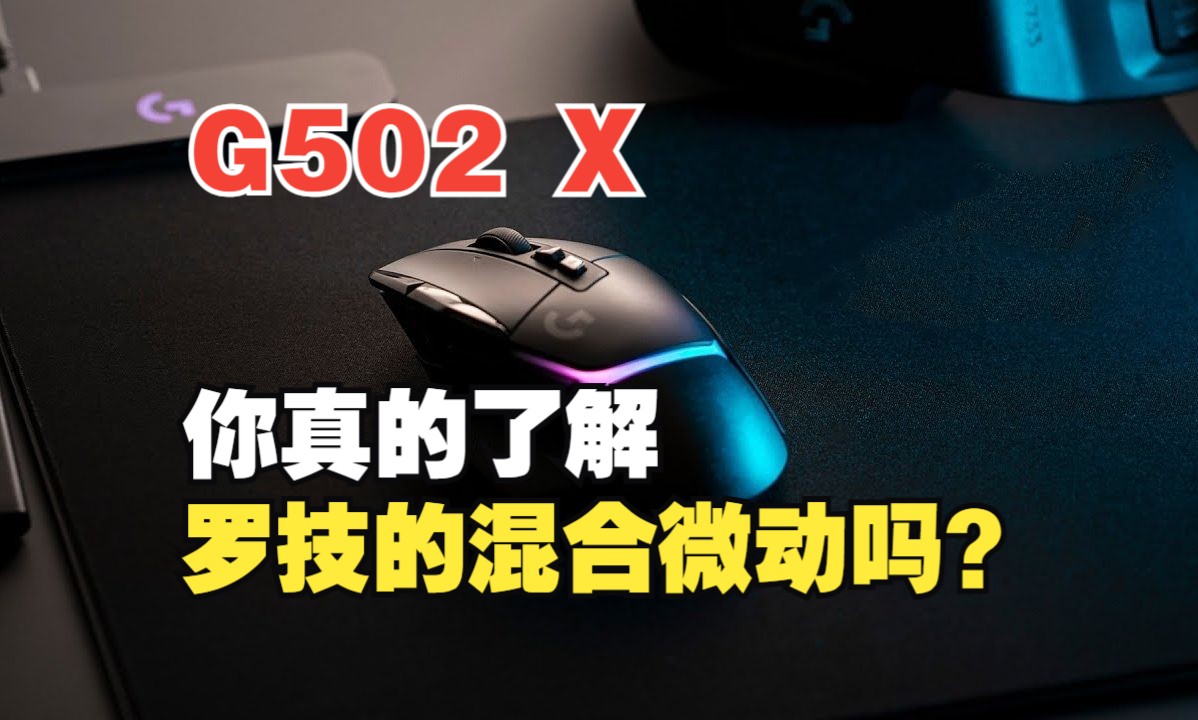 为什么说G502是世上最受欢迎的游戏鼠标之一？