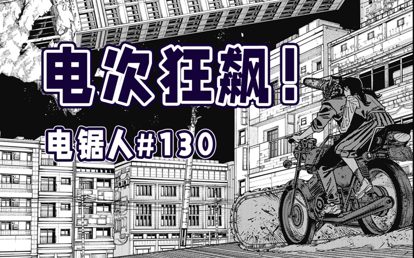 【电锯人130话】围追堵截电次三鹰!-话漫人儿-话漫人儿-哔哩哔哩视频