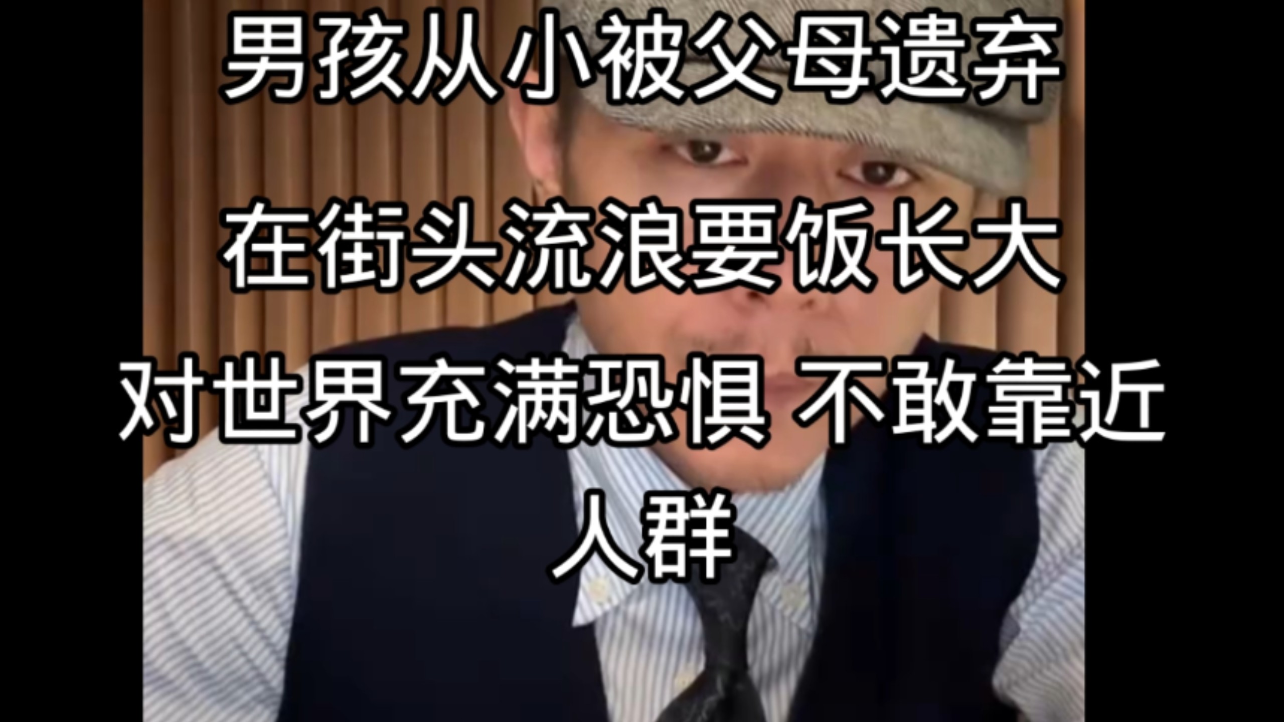 从小被父母遗弃，在街头流浪要饭长大，对世界充满恐惧，不敢接近人群……