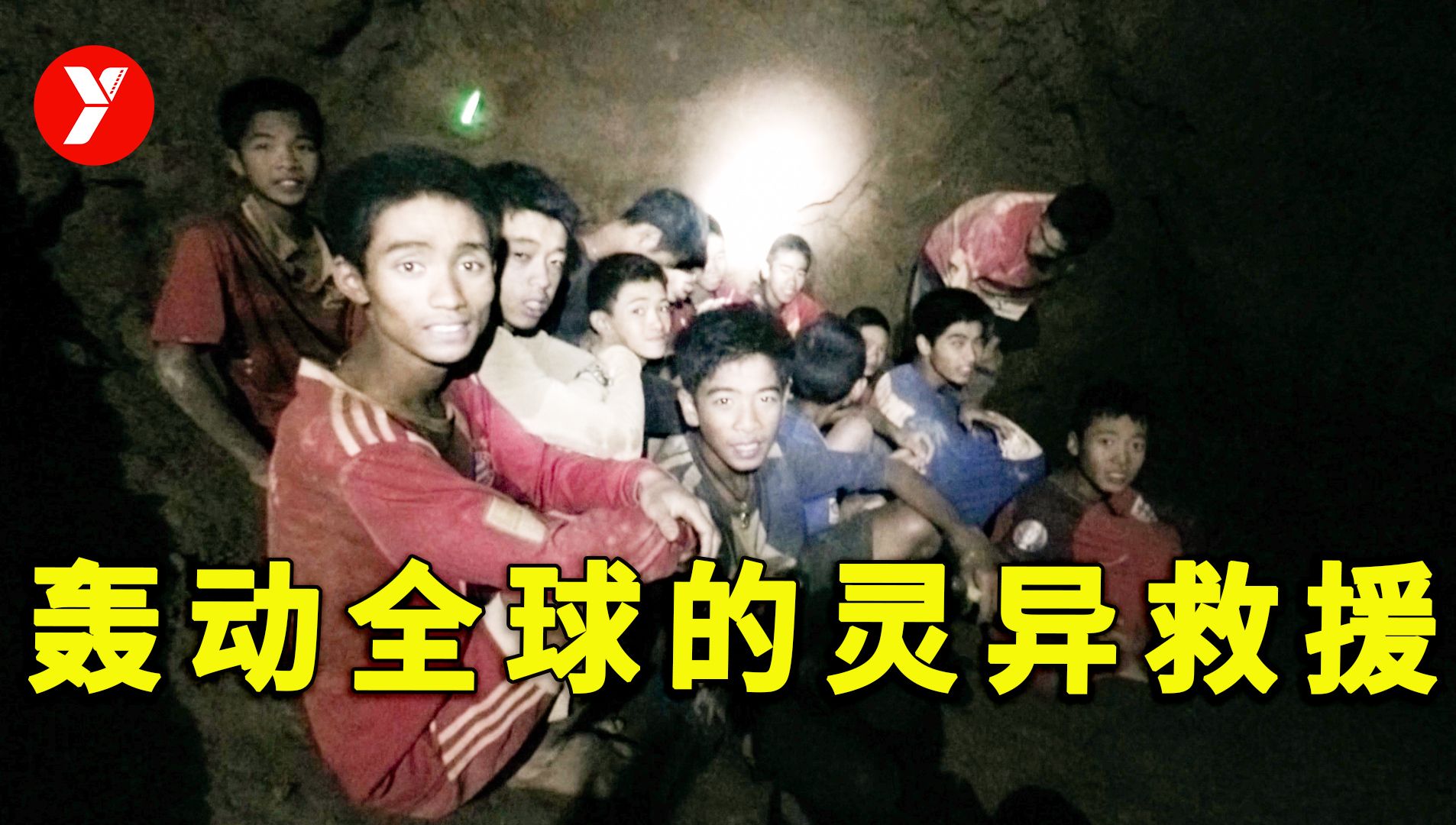 【越哥】2021年评分最高，轰动全球的灵异救援，12名少年被困18天！