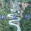 自驾南太行—鸟瞰华北龙脊