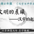 【国图公开课】汉字的起源 | 汉字与中华文化第一讲（下）