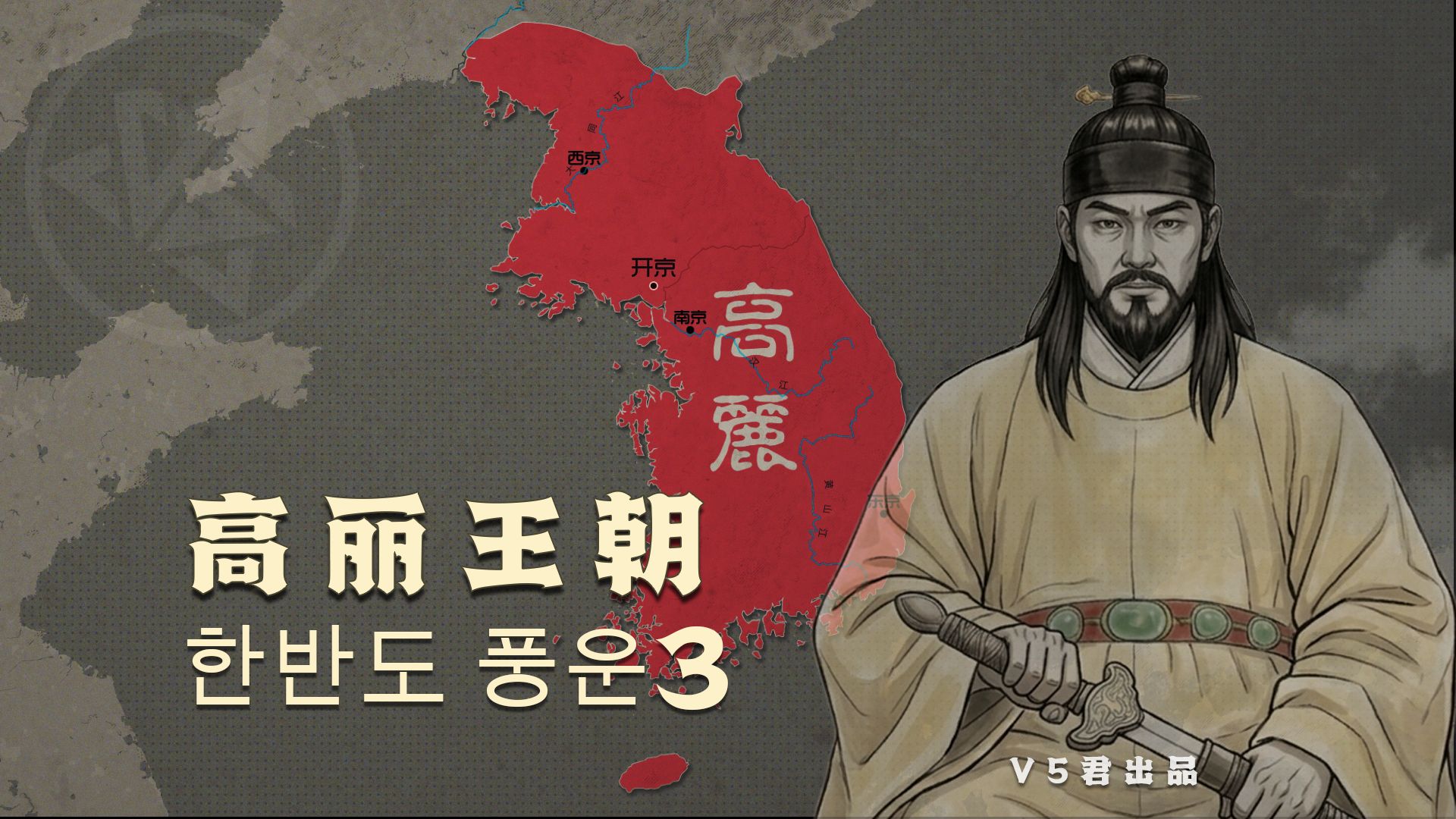 朝鲜半岛历史03-高丽王朝