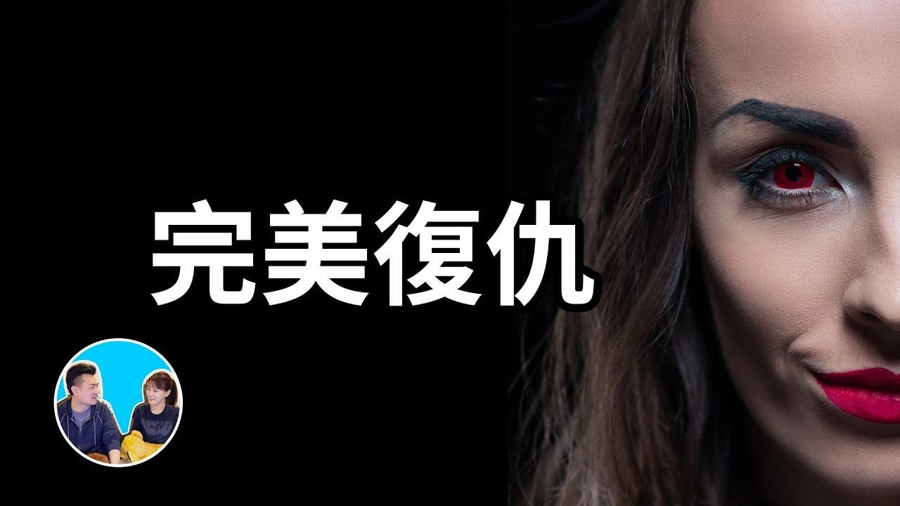 【会员专享】甚至深远影响了司法公正的完美复仇