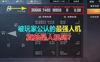 《吃鸡教学》被吃鸡玩家公认的最强人机，她真的是人机吗？(视频)