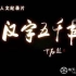 大型人文纪录片《汉字五千年》全8集 汉语中字 高清纪录片