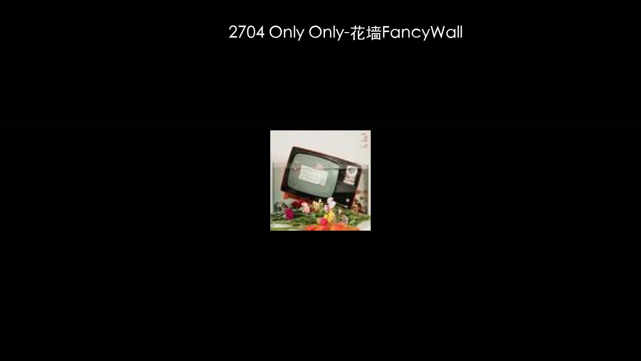 2704 Only Only-花墙FancyWall