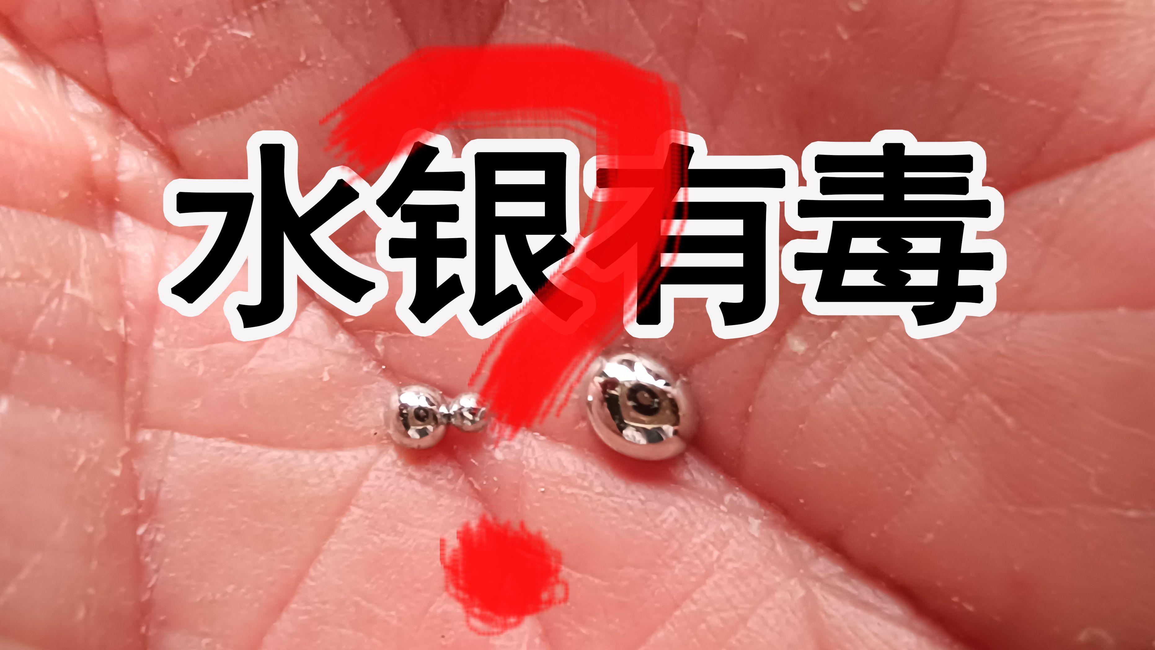 打碎一个温度计放在房间两年了，蒸发了多少？有没有毒？让事实说话。