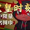 非酋终于中了亲签款围巾！和晓强&阮奇龙亲签！重庆铜梁龙VS北京国安联名围巾&联名冰箱贴&重庆铜梁龙助威贴