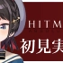 【生肉合集】Hitman