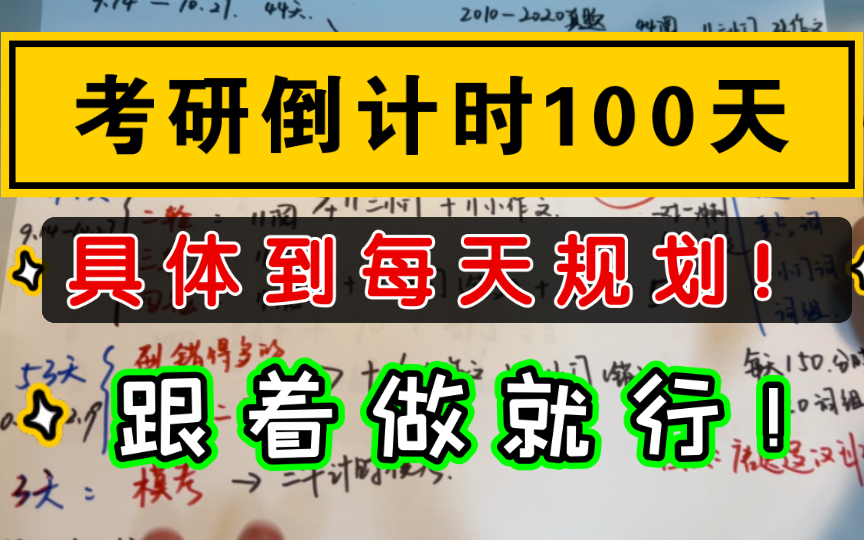 【全网第一!】具体到每天!考研倒计时100天计划!不同分数怎么学!【考研428学姐自用】哔哩哔哩bilibili