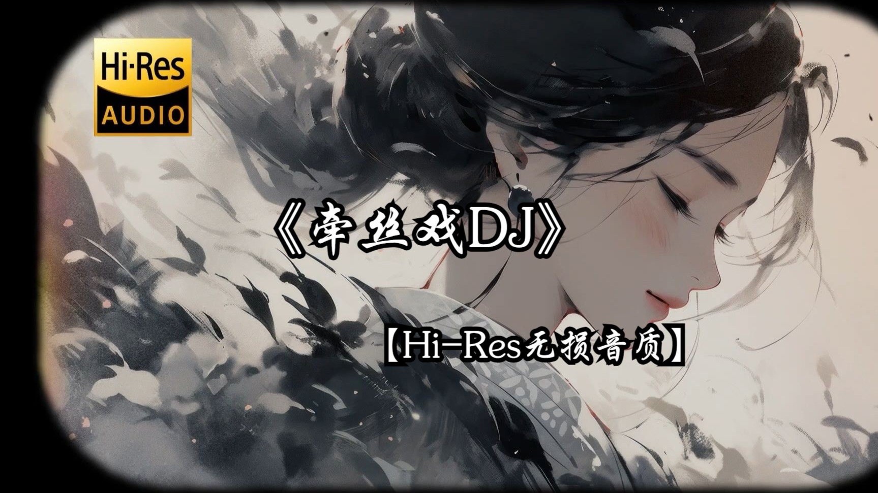 【Hi-Res无损音质】《牵丝戏DJ》“是你吻开笔墨 染我眼角珠泪”