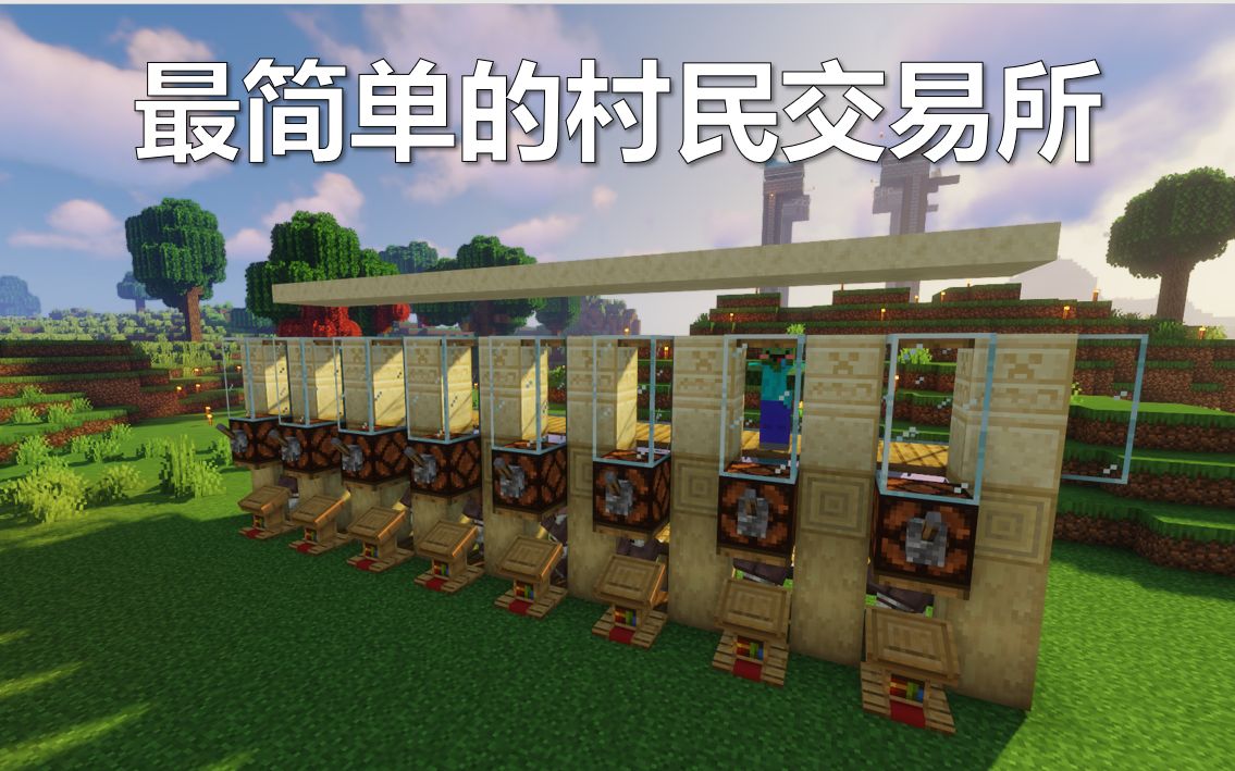包教包会 Mc1 16 3 村民交易所 打折机 断腿机 我的世界 攻略