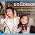 【OffGun/中字】联合国儿童基金会（泰国）“The Blue Carpet Show”主题曲《我想牵着你的手》