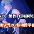 《DNF》3D横版续作《OVERKILL》确认为PC/移动跨平台