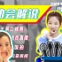 【SNH48】孙芮解说 | 三地成员直播聊“第二届偶像运动会