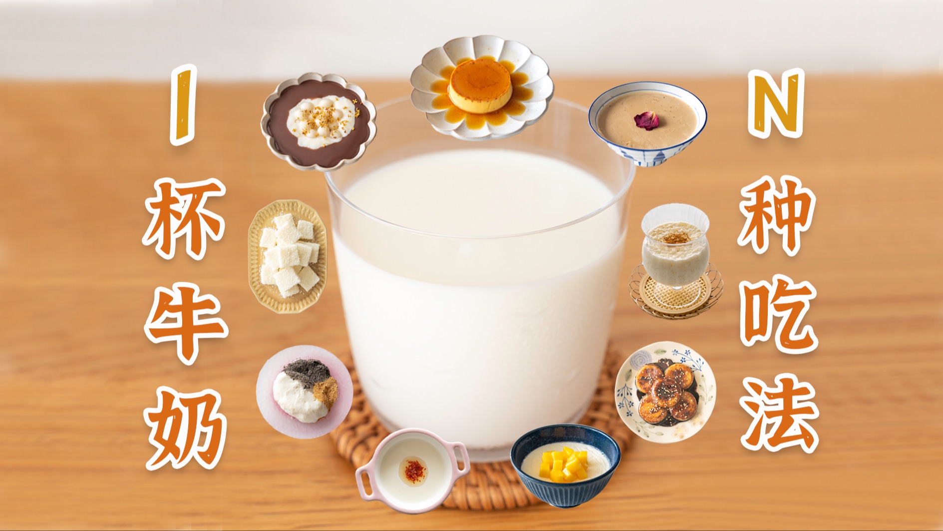 1杯牛奶的N种隐藏吃法！3种食材，8个公式！