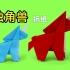 教孩子折一只非常逼真的独角兽，独角兽折纸教程