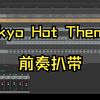 【扒带】东京热 Tokyo Hot Theme 前奏