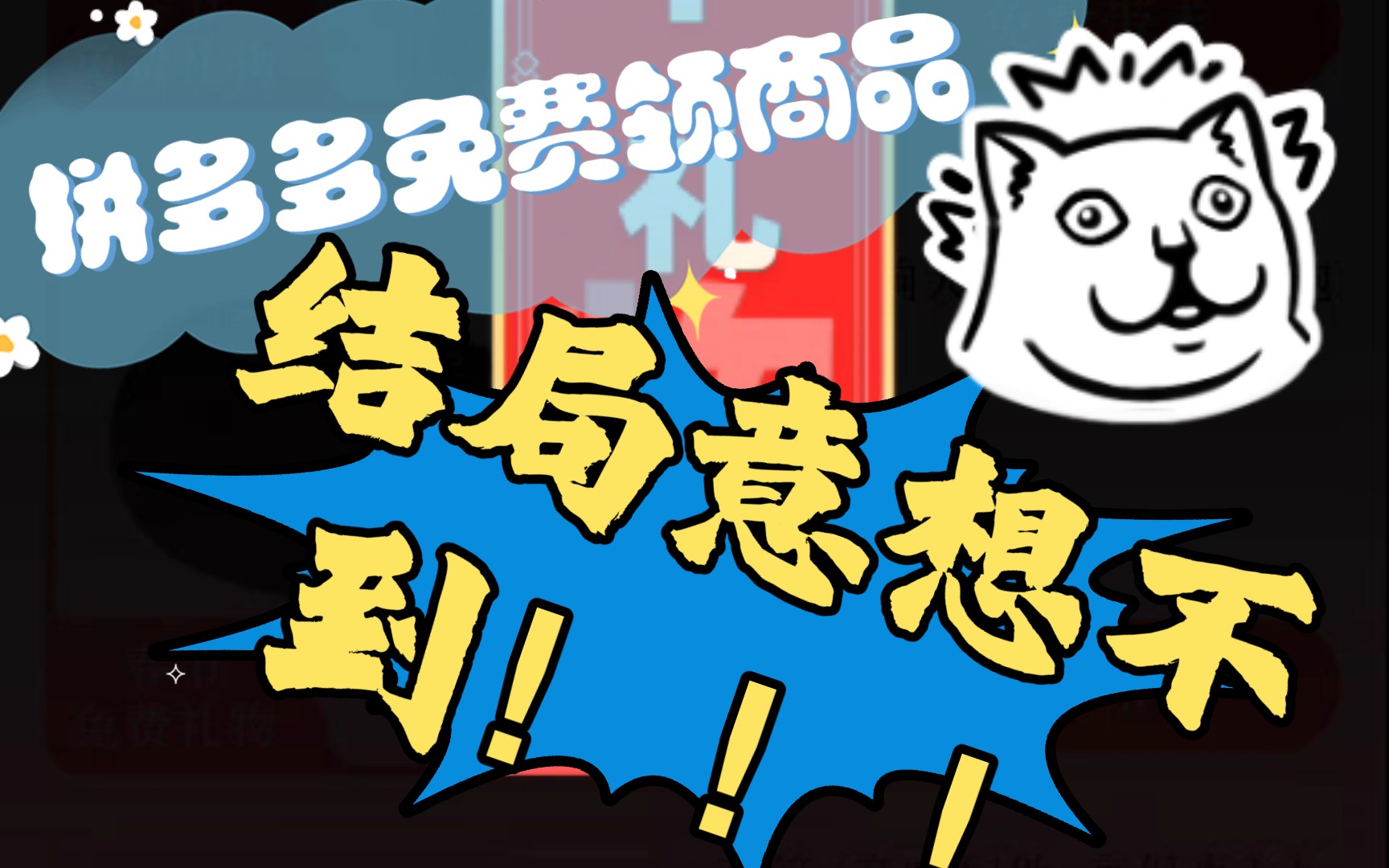 震惊！拼多多白嫖5件商品，结局让你怀疑人生！