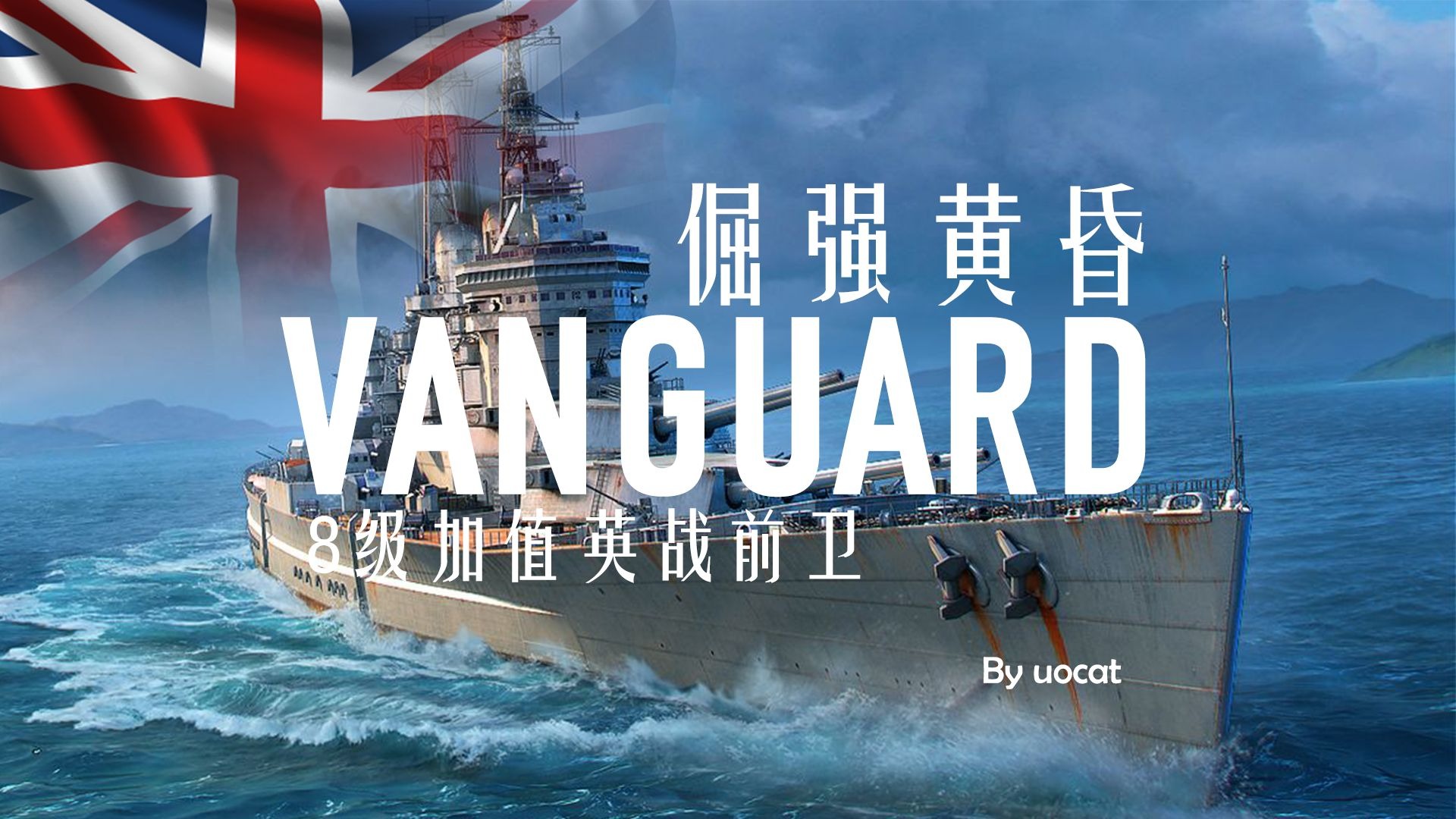 [战舰世界]猫叔不吃鱼-倔强黄昏-8级加值英战前卫评测