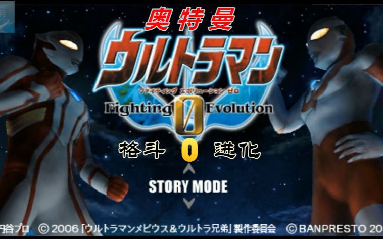 【蓝月解说】奥特曼 格斗进化0(psp)第一期【奥特曼系列游戏】