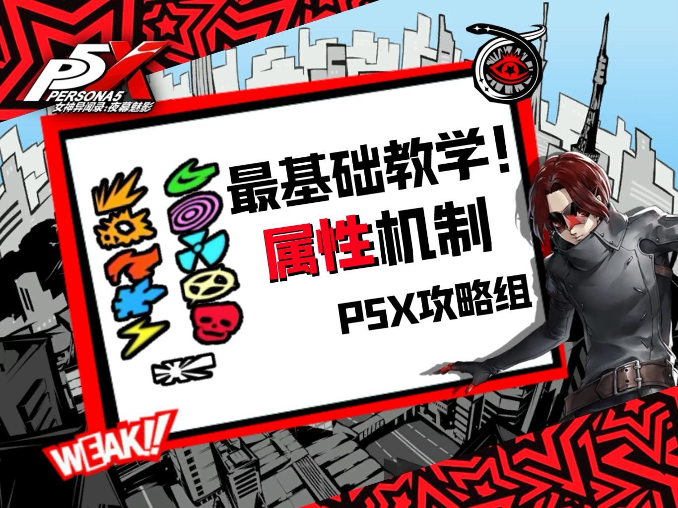 【P5X】最基础教学,带你了解P5X的属性机制!手机游戏热门视频