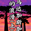 那么浪漫的猴面包树分享给你（上集）#马达加斯加 #猴面包树 #环球旅行 #非洲