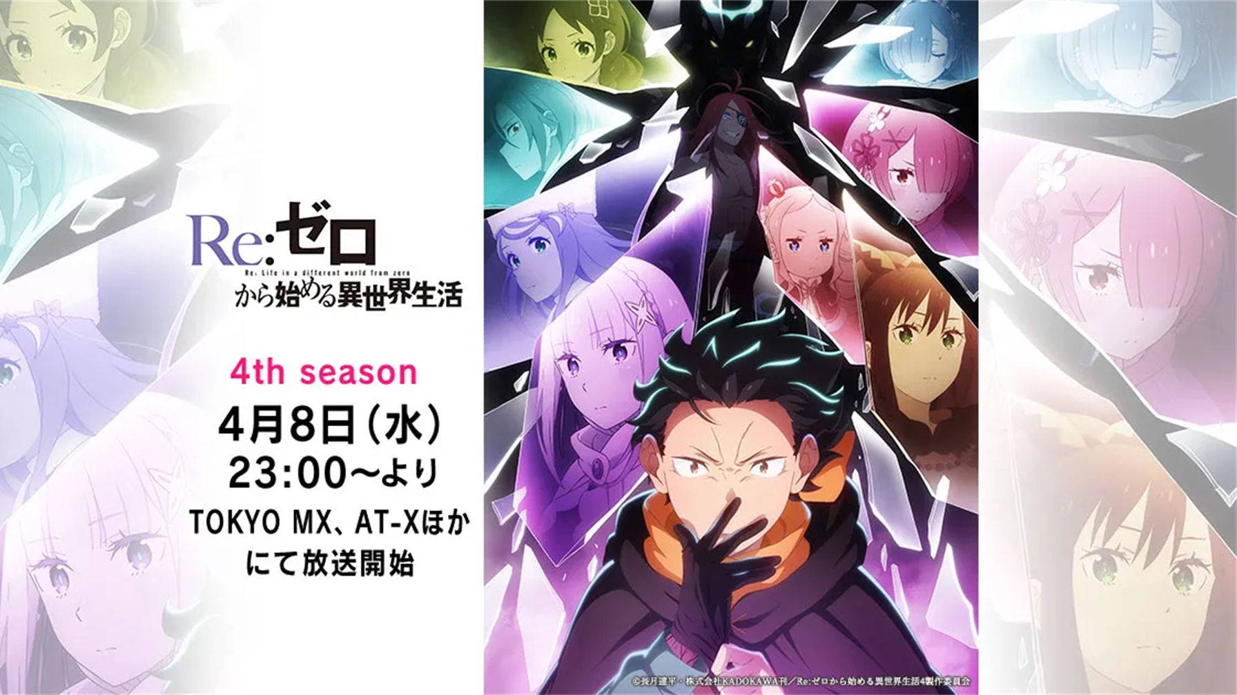 4月『Re:从零开始的异世界生活』第4期 第1话