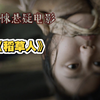 丝袜就这么有吸引力么？韩国最新高分悬疑惊悚剧《稻草人》（前四集剧情