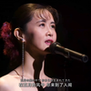 中岛美雪 — 你要活下去啊！（生きてゆくおまえ）Yakai.V6より