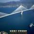 【探索频道】惊天工程 之 超级大桥【720p】【双语特效字幕】【纪录片之家字幕组】