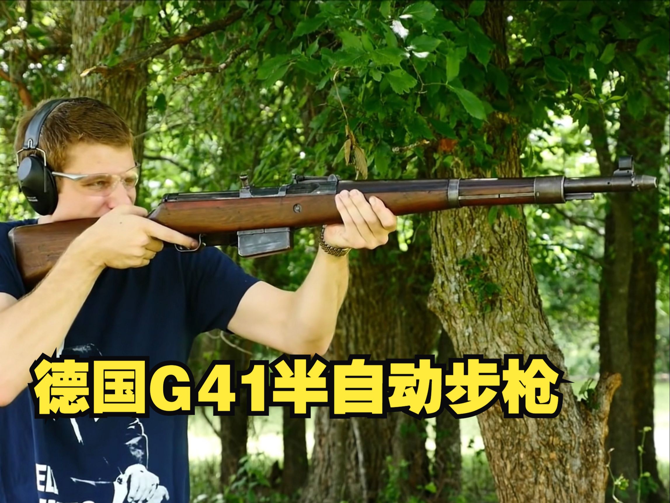 傲慢与偏见的产物 德国G41（M）/ G41（W）半自动步枪