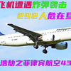 波音747在高空被炸，292人危在旦夕，空中浩劫