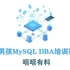 MySQL DBA高级培训课程视频