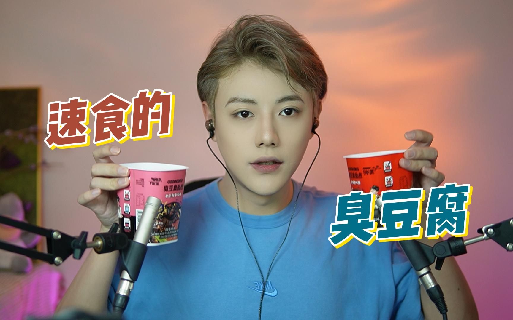 【哏哏】这个速食的臭豆腐除了不臭就没有什么缺点了-哏哏和啾啾-哏哏和啾啾-哔哩哔哩视频