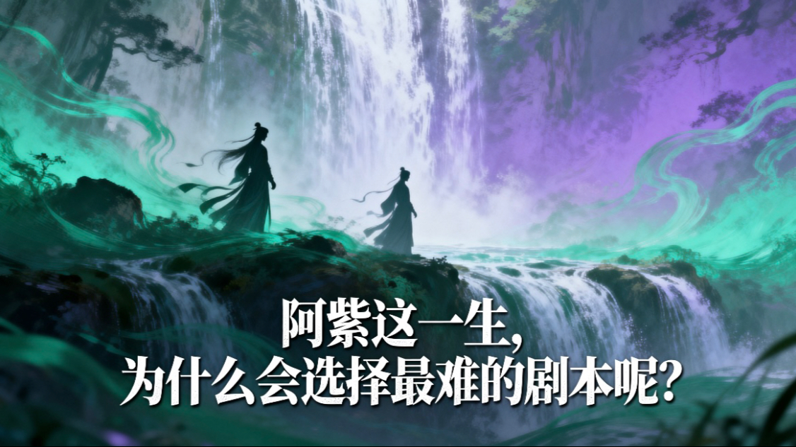 阿紫这一生，为什么会选择最难的剧本？