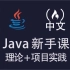 [中文] Java 新手课