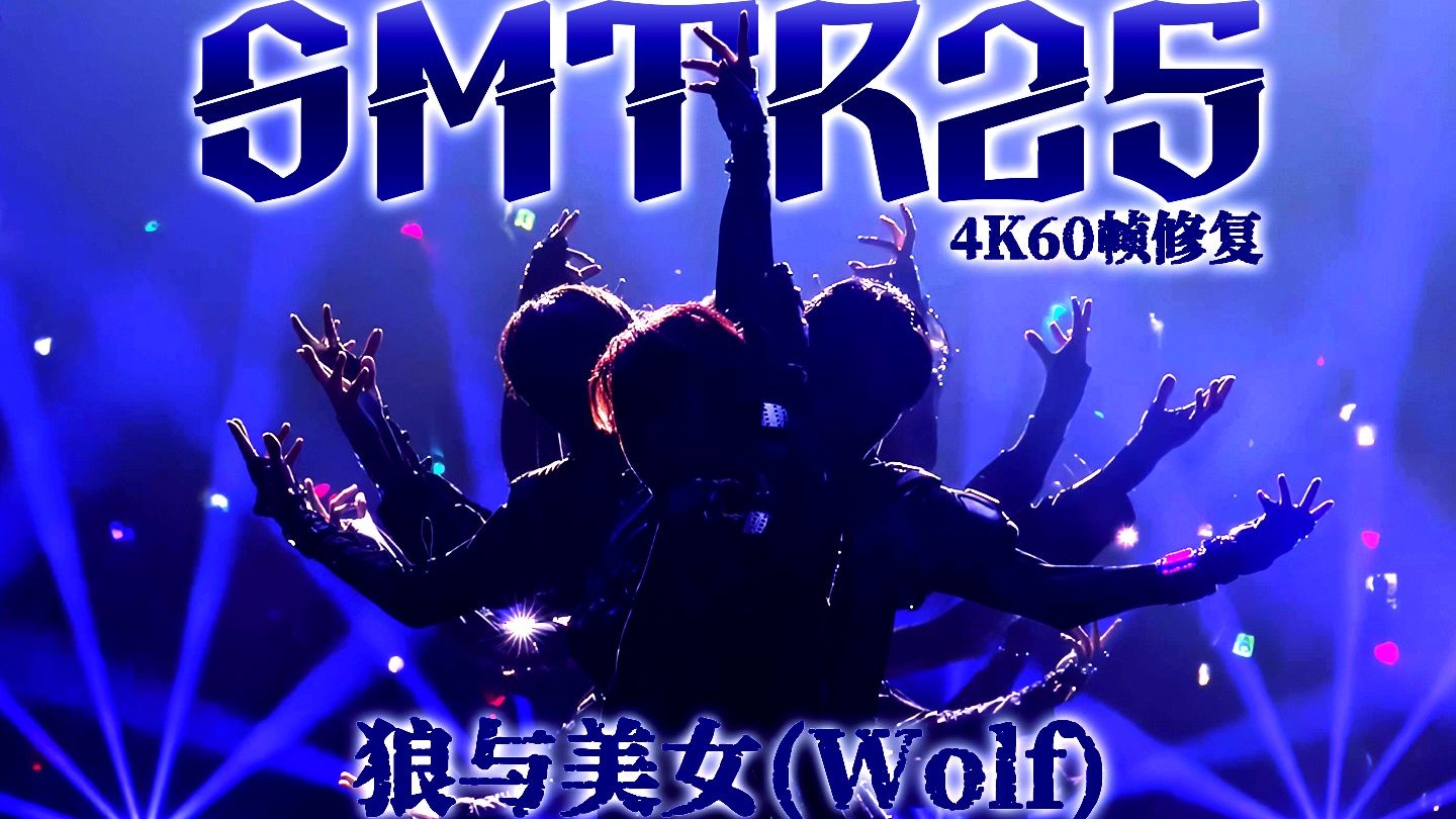 【4K60帧修复】全网最清 SMTR25 - Intro+狼与美女(Wolf)｜KGMA 251114