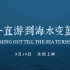 电影《一直游到海水变蓝》定档并发布预告，贾平凹余华梁鸿为你讲述中国往事