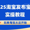 淘宝发布宝贝实操教程详细流程讲解教程视频步骤新手零基础小白怎么上架发布宝贝淘宝商品怎么上传淘宝主图和详情页的图片尺寸要求详情页的制作工具怎么修改产品信息