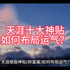 运气其实是可以布局的。如果你一直很努力，但是却运气很差，做事很不顺利，那么请停下来。运气似乎是一种神秘而不可控的力量
